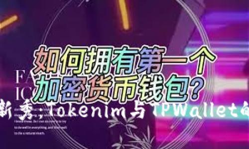 数字钱包新秀：Tokenim与TPWallet的酷炫对决