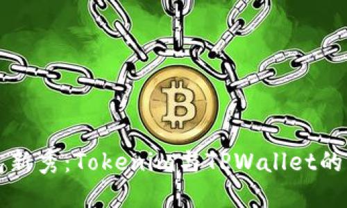 数字钱包新秀：Tokenim与TPWallet的酷炫对决