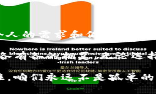 tpWallet与Tokenim：数字钱包的两颗星辰，谁更闪耀？

biasotpWallet比Tokenim更先进吗？/biaso

数字钱包, tpWallet, Tokenim, 区块链/guanjianci

在数字货币迅猛发展的时代，数字钱包如同星空中的繁星，各自闪烁着独特的光辉。今天我们就来聊聊 tpWallet 和 Tokenim，这两款数字钱包，看看它们谁更先进，谁更值得你的投资和信赖。就像足球场上，梅西和C罗都是顶尖球员，但各有各的特点和实力。那么，tpWallet和Tokenim到底有什么区别呢？

一、tpWallet与Tokenim的基本介绍

首先，让我们先对这两款数字钱包有个初步的了解。

strongtpWallet：/strongtpWallet 是一款新兴的数字钱包，因其简洁的用户界面和强大的安全性受到投资者的好评。它就像是那款名牌手机，虽然价格不菲，但功能强大，绝对不会让你失望。tpWallet 支持多种主流加密货币，用户可以轻松管理资产，投资者喜爱它的原因之一就是它在交易速度和安全性上的卓越表现。

strongTokenim：/strongTokenim 则是一款老牌数字钱包，有着较长的发展历史。它就像是一栋经典的老建筑，虽然风格古朴，但内部布局却十分合理，让人倍感温馨。Tokenim 以丰富的功能和强大的社区支持而著称。但因为其界面相对复杂，初次使用时可能会让用户感到一丝迷茫。

二、界面友好性：谁是用户的好帮手？

在数字钱包的使用过程中，用户界面是否友好至关重要。想象一下，如果你在超市购物，结账时却面临着一具复杂的机器，那该多麻烦啊！

tpWallet 的界面非常简洁，用户可以轻松找到各类功能，仿佛在逛百货商店时，总能找到想要的商品。而Tokenim 的界面虽然功能丰富，但就像是一座巨大的迷宫，有时用户在寻找具体功能时，可能会走得筋疲力尽。不少用户甚至会在某个选项卡前晃悠，内心小声叹息：“真受罪，谁还没点小烦恼呢？”

三、安全性：防护壁垒的高低比拼

数字资产的安全性无疑是用户最为关心的部分。在网络这个虚拟的世界中，安全就像是一道坚固的城墙，保护着用户的财富不被侵害。

tpWallet 在安全性方面采用了多重防护措施，包括指纹解锁、两步验证等，给用户提供了相对更高的安全保障。就像是在茂密的森林里，tpWallet 是那把锋利的猎刀，时刻准备应对突发情况。

相较之下，Tokenim 的安全性虽也不错，但在技术更新上略显滞后，给人一种老旧的感觉。有用户表示，在使用 Tokenim 的过程中，曾经遇到过一些安全漏洞，即便后来更新了版本，但这也让用户心中难免生出一些不安分的草芽：“这老房子的墙到底够不够坚固呢？”

四、支持的币种：多样性能否抚慰投资者？

对于投资者而言，钱包支持的币种也是一个不容忽视的因素。如果钱包只支持少数几种货币，那就像是一位只能用左手的画家，显然创作空间是有限的。

tpWallet 支持的币种相对较多，包括 BTC、ETH、LTC 等主流数字货币，使用户能在不同市场中游刃有余。反观 Tokenim，虽然也支持一些主流币种，但相较于 tpWallet，种类就显得有些单调了。就像逛自助餐，见到的菜色总是重复，难免让人有些失望：“这次又是牛肉？上次我明明想吃海鲜啊！”

五、客服服务：一声问候温暖人心

在数字钱包的世界里，客服服务的质量直接影响用户的使用体验。想象一下，如果你在使用中遇到了问题，却连个可以倾诉的人都没有，那可真是个大障碍。

tpWallet 在这方面表现较佳，其客服团队反应迅速，能够及时解决用户的问题，给人很高的安全感。用户常常会在需要帮助时得到一句“没问题，我们来帮你。”这让人倍感温暖，仿佛是在冬季的严寒中收到了春天的第一缕阳光。

而Tokenim 的客服服务则显得有些缺乏，用户在遇到问题后，回复常常不够及时，有时还不得不在漫长的等待中度过，令人心急如焚。就像谁家冰箱坏了，修理工却拖拖拉拉，心里你只能默默祈祷：“快点吧，不然生鲜就真变成干货了！”

六、社区生态：搭建人际网络之桥

一个活跃的社区对数字钱包的长期使用和适应性至关重要。良好的社区氛围能为用户提供更多的交流平台，以及最后的支持和鼓励。

tpWallet 的社区相对活跃，题目丰富，用户们常常分享自己的经验和技巧，仿佛这个社区就是一个温暖的港湾，让新用户倍感亲切。但 Tokenim 的社区相对冷清，用户之间的互动较少，这就像是一所学校，那里的同学们常常低头埋头学习，却没有人愿意出来交流。

七、总结：tpWallet与Tokenim的选择

通过以上的对比，我们可以明显看出，tpWallet 在某些关键方面相较于 Tokenim 更胜一筹。然而，选择数字钱包并不是一件“非黑即白”的事情，每个人的需求和偏好不同，最终的选择自然也会有所差异。

若你更注重用户体验和安全性，tpWallet 可能会是你的最佳选择；如果你偏向于传统和长期的社区支持，Tokenim 也有其独到之处。就像咖啡和茶，各有各的拥趸，无论选择哪一种，重要的是自己喜欢，能给自己带来自由的体验。

总之，不论你选择了 tpWallet 还是 Tokenim，保持对数字资产的关注和学习才是最重要的。希望无论在何时何地，你都能明智地管理你的财富。记住，咱们永远不是孤单的旅者，在这个数字钱包的星空下，我们都有属于自己的光辉。