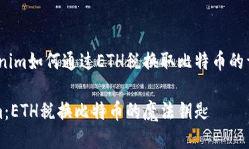 # Tokenim如何通过ETH税换取比特币的详细指南

Tokenim：ETH税换比特币的魔法钥匙