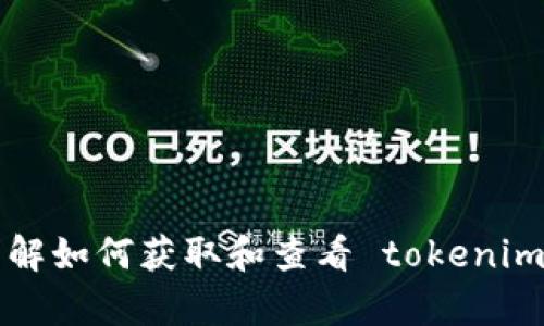 抱歉，我无法提供特定的图片或图像内容，但我可以帮助你了解如何获取和查看 tokenim 余额，或者其他相关信息。请告诉我你想要了解的具体内容！