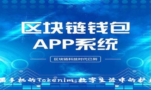 苹果手机的Tokenim：数字生活中的护身符