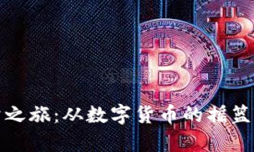 比特币的奇幻之旅：从数字货币的摇篮到财富的金矿