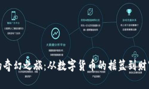 比特币的奇幻之旅：从数字货币的摇篮到财富的金矿