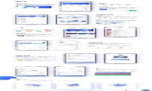 在Tokenim等一些加密货币交易平台上，用户可能会发现Dogecoin（简称DOGE）并不在可交易的代币列表中。这种情况可能让许多对狗狗币充满热情的投资者感到困惑。为了帮助大家更清楚地理解这一现象，我们可以从几个方面进行深入的探讨。

DOGE：狗狗币的背景
首先，让我们了解一下DOGE的背景。Dogecoin最初是在2013年作为一种玩笑币推出的，其灵感源自当时在网络上流行的柴犬（Shiba Inu）的表情包。尽管起初只是为了娱乐，但DOGE逐渐建立了一个庞大的社区，并在许多慈善活动和小额交易中找到了自己的位置。

狗狗币的最大特点便是其友好的社区氛围和广泛的应用性。与一些严格限制用途的加密货币不同，DOGE以其低交易费用和快速确认时间吸引了许多用户。但是，尽管DOGE有着自己的独特价值和文化背景，仍然有一些实际问题可能导致其在某些交易平台上缺席。

为什么Tokenim里找不到DOGE？
这引出了一个关键问题：为什么在Tokenim这些平台上找不到DOGE呢？答案可能涉及多个方面。

h41. 上市策略/h4
不同交易平台在选择上架代币时可能会有不同的标准和策略。Tokenim或许在评估DOGE时认为其市场表现不符合自己的标准，并选择仅上架那些具备更高市场资本或更稳定表现的代币。这并不意味着DOGE没有价值，而是可能在某些指标上未能达标。

h42. 合规性问题/h4
每个平台都需要遵守特定的法律法规。某些国家和地区对加密货币的监管非常严格，造成一些平台暂时无法或不愿意支持DOGE等某些代币。为了确保用户的合法权益，Tokenim可能选择只列出符合当地法律法规的币种。

h43. 社区支持与开发/h4
一些平台之所以不支持某些代币，部分原因在于这些代币背后的社区支持和开发活动不足。虽然DOGE有一个活跃的社区，但如果其开发者未能持续进行技术更新或改进，也有可能导致其在交易平台上的缺席。

h44. 竞争与市场策略/h4
在加密货币的世界里，竞争是无处不在的。某些交易平台可能选择将焦点放在其他新兴代币上，以吸引更多的用户和流动性。这样一来，像DOGE这样的老牌币种反而被边缘化。

用户如何应对DOGE的缺席？
那么，当你在Tokenim等平台上找不到DOGE，该怎么看待这种情况呢？感到失落也好，感到烦恼也罢，下面给出一些建议，帮助你更好地应对这种情况。

h41. 了解其他交易平台/h4
如果你非常希望交易DOGE，可以考虑其他提供此代币的交易平台。很多大型交易所如Binance、Coinbase等都支持DOGE，你可以在这些平台上自由买卖。

h42. 考虑其他投资机会/h4
在加密货币市场中，总有新的机遇等待发掘。如果DOGE在Tokenim上不可用，不妨试试其他热门代币，这样也能够分散风险，投资组合。

h43. 关注市场动态/h4
随时关注 DOGE 的市场动态，包括它的价格波动和相关新闻，这能为你提供一些重要的投资决策依据。谁知道呢？也许过一段时间DOGE就会在Tokenim上出现，带给你意外惊喜呢！

h44. 深入研究加密货币知识/h4
在这个瞬息万变的市场中，理论学习是非常重要的。通过了解更多关于加密货币的知识，你可以作出更明智的投资决策。毕竟，谁还没点小烦恼呢？

结语：DOGE的未来何去何从
总的来说，DOGE在Tokenim上的缺席并不代表其价值的消亡，也并不阻止它在其他平台上蓬勃发展。随着市场的不断变化，DOGE的未来依旧充满潜力。虽然面对各种挑战，但狗狗币的社区依然坚信它会有更美好的明天。

那么，不妨给自己一点时间，去了解、去探索这个充满可能性和趣味性的加密市场。谁知道呢，或许下一个加密明星就在你的投资组合之中。投资是一个长期的旅程，保持耐心和乐观的态度，才能在这条金光大道上越走越远！