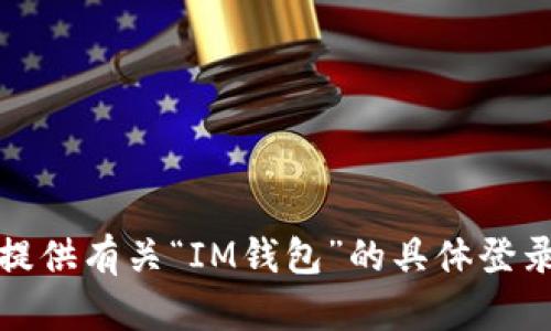 很抱歉，无法提供有关“IM钱包”的具体登录信息或支持。