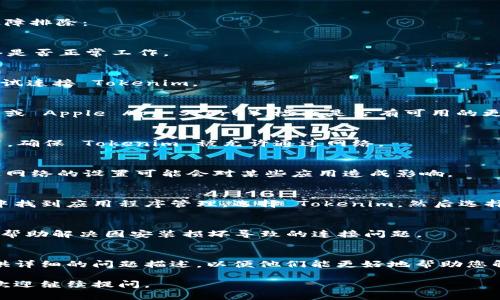 如果您在使用 Tokenim 时遇到连接网络的问题，可以按照以下步骤进行故障排除：

### 1. 检查网络连接
确保您的设备连接到互联网。可以尝试打开其他网站或应用程序来确认网络是否正常工作。

### 2. 重启设备
有时候，简单的重启可以解决许多问题。重启您的电脑或移动设备，然后再尝试连接 Tokenim。

### 3. 更新应用程序
确保您的 Tokenim 应用程序是最新版本。打开应用商店（如 Google Play 或 Apple App Store），检查是否有可用的更新。

### 4. 检查防火墙和安全软件
有些防火墙或安全软件可能会阻止应用程序的网络访问。检查您的安全设置，确保 Tokenim 被允许通过网络。

### 5. 切换网络
如果您当前使用的是 Wi-Fi，尝试切换到移动数据网络，反之亦然。有时特定网络的设置可能会对某些应用造成影响。

### 6. 清除缓存和数据
如果您使用的是移动设备，可以尝试清除 Tokenim 的缓存和数据。在设置中找到应用程序管理，选择 Tokenim，然后选择“清除缓存”和“清除数据”。请注意，这可能会删除您的个人设置和登录信息。

### 7. 重新安装应用
如果以上方法都未能解决问题，可以考虑卸载再重新安装 Tokenim。这可以帮助解决因安装损坏导致的连接问题。

### 8. 联系支持团队
如果您仍然无法连接，可以尝试联系 Tokenim 的技术支持团队，向他们提供详细的问题描述，以便他们能更好地帮助您解决问题。

希望这些步骤能帮助您解决 Tokenim 连接网络的问题！如果有其他问题，欢迎继续提问。