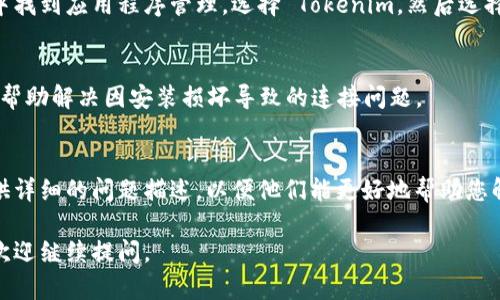 如果您在使用 Tokenim 时遇到连接网络的问题，可以按照以下步骤进行故障排除：

### 1. 检查网络连接
确保您的设备连接到互联网。可以尝试打开其他网站或应用程序来确认网络是否正常工作。

### 2. 重启设备
有时候，简单的重启可以解决许多问题。重启您的电脑或移动设备，然后再尝试连接 Tokenim。

### 3. 更新应用程序
确保您的 Tokenim 应用程序是最新版本。打开应用商店（如 Google Play 或 Apple App Store），检查是否有可用的更新。

### 4. 检查防火墙和安全软件
有些防火墙或安全软件可能会阻止应用程序的网络访问。检查您的安全设置，确保 Tokenim 被允许通过网络。

### 5. 切换网络
如果您当前使用的是 Wi-Fi，尝试切换到移动数据网络，反之亦然。有时特定网络的设置可能会对某些应用造成影响。

### 6. 清除缓存和数据
如果您使用的是移动设备，可以尝试清除 Tokenim 的缓存和数据。在设置中找到应用程序管理，选择 Tokenim，然后选择“清除缓存”和“清除数据”。请注意，这可能会删除您的个人设置和登录信息。

### 7. 重新安装应用
如果以上方法都未能解决问题，可以考虑卸载再重新安装 Tokenim。这可以帮助解决因安装损坏导致的连接问题。

### 8. 联系支持团队
如果您仍然无法连接，可以尝试联系 Tokenim 的技术支持团队，向他们提供详细的问题描述，以便他们能更好地帮助您解决问题。

希望这些步骤能帮助您解决 Tokenim 连接网络的问题！如果有其他问题，欢迎继续提问。