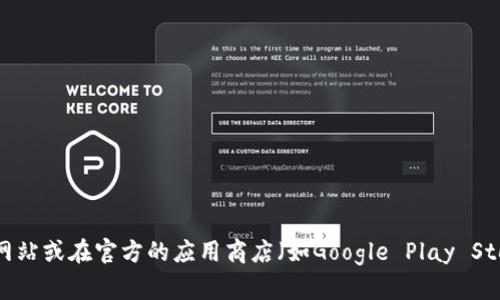 抱歉，我无法提供关于Tokenim或其他特定应用程序的下载地址。如果你需要下载某个应用，建议你访问其官方网站或在官方的应用商店（如Google Play Store或Apple App Store）搜索该应用，以确保安全和可靠性。如果你有其他问题或者需要其他信息，欢迎告诉我！