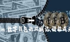 小狐钱包与Tokenim：数字钱