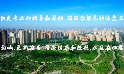 如果你的Tokenim无法连接网络，可能有几个原因和相应的解决步骤。下面是一些可能的原因和解决方案：

### 检查网络连接

首先，最基本的步骤是确保你的设备已连接到互联网。你可以尝试打开浏览器，访问其他网站，确认网络是否正常。如果你的网络状态良好，可以继续排查其他问题。

### 重启应用程序

有时候，应用程序可能会因为一些小故障而无法正常连接网络。尝试关闭Tokenim应用程序，然后再重新启动。在重启之前，确保完全退出应用，而不仅仅是让它在后台运行。

### 检查防火墙设置

如果你有设置防火墙或使用安全软件，可能会阻止Tokenim访问网络。检查防火墙设置，确保Tokenim被允许通过网络。如果不确定如何操作，可以临时禁用防火墙，然后测试连接。如果连接恢复正常，再重新启用防火墙，并进行必要的配置。

### 更新应用程序

确保你使用的Tokenim版本是最新的。有时候，旧版本的应用程序可能存在已知的错误或不兼容问题，而更新到最新版本可能会解决这些问题。你可以到应用商店（如Google Play或App Store）查看是否有更新可用。

### 清除缓存和数据

如果以上步骤仍然无法解决问题，尝试清除Tokenim的缓存和数据。这通常可以通过以下步骤完成：
ul
    li前往设备的“设置”/li
    li选择“应用程序”或“应用管理”/li
    li找到并点击“Tokenim”/li
    li选择“存储”选项，然后点击“清除缓存”和“清除数据”按钮/li
/ul
注意：在清除数据后，你可能需要重新登录Tokenim，确保你记得登录信息。

### 重启设备

有时候，简单的设备重启就能解决许多问题。尝试重启你的手机或计算机，然后再尝试连接Tokenim。

### 联系支持团队

如果你尝试了以上所有步骤，但Tokenim仍然无法连接网络，建议联系Tokenim的技术支持团队。他们可以提供更专业的指导和帮助，确保你能尽快恢复正常使用。

### 总结

要解决Tokenim无法连接网络的问题，首先检查网络连接，再尝试重启应用程序及设备，确认防火墙设置是否影响，更新应用，清除缓存和数据，以及在必要时联系支持团队。记住，网络问题可能会让人感到小烦恼，但只要遵循一个系统的方法，通常能找到解决方案！

如果你还有其他具体问题或需要更深入的技术支持，随时可以告诉我！