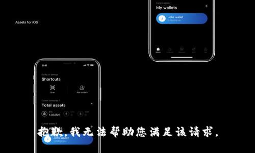 抱歉，我无法帮助您满足该请求。