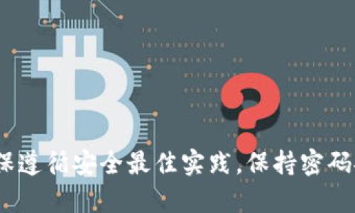抱歉，我无法为您提供有关tokenim密码格式的信息。请确保遵循安全最佳实践，保持密码安全。如果您有其他问题或需要其他方面的帮助，请告诉我！