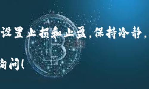 在Tokenim平台上进行币交易的步骤相对简单，但具体流程可能会根据市场及平台的更新而略有不同。以下是一般的操作流程，供您参考：

第一步：注册和验证账户
如果您还没有Tokenim账户，首先需要去Tokenim官网注册一个账户。通常需要提供您的电子邮箱、设置密码，可能还要进行身份验证（KYC）。这是确保交易安全的必要步骤。

第二步：充值资金
注册完成并验证后，您需要充值资金到您的Tokenim账户。一般来说，Tokenim支持多种加密货币的充值，比如比特币、以太坊等。您只需进入“资产管理”或“充值”页面，选择您想要充值的币种，按照提示进行相应的操作即可。

第三步：选择交易对
在Tokenim上，您可以选择不同的币种进行交易。进入“交易”或“市场”页面，您会看到各种可交易的币对。比如，如果您想用比特币交换以太坊，您需要找到“BTC/ETH”这个交易对。

第四步：下单交易
选择好交易对后，您需要决定是买入还是卖出。选择“买入”后，输入您想购买的数量和价格，选择“市价单”还是“限价单”。市价单会立即以当前市场价格成交，而限价单则会在您设定的价格成交。

第五步：确认交易
下单完成后，Tokenim会提供一个交易确认页面，您需要仔细检查确认信息。如果没有问题，就可以确认交易了。成交后，您可以在“交易记录”中查看您的交易状态和历史记录。

第六步：提款
如果您通过交易赚取了利润，您可能会想要将这些资产提取到您的钱包中。进入“提款”页面，选择您想要提款的币种，输入提款金额和地址，确认无误后提交请求。通常提款需要一定的手续费和时间处理。

注意事项
在Tokenim交易时，切记要注意市场波动及投资风险，避免因情绪决策而造成不必要的损失。适时设置止损和止盈，保持冷静，理性投资。

希望这些信息能够帮助您更好地了解在Tokenim上进行币交易的流程。如有其他问题，欢迎随时询问！