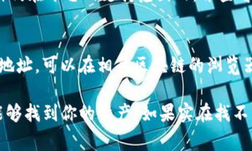 如果你在Tokenim（或其他加密货币交易平台）上重新登录，想要找到以前的加密货币，通常可以按以下步骤进行：

### 1. 登录账户
首先，确保你用正确的邮箱和密码登录到你的Tokenim账户。如果你忘记了密码，平台通常会提供“忘记密码”的恢复选项，根据其指引进行操作。

### 2. 查看资产页面
登录后，找到“资产”或“钱包”页面。在这里，你应该能够看到你账户中持有的所有加密货币列表。如果你之前存入过这些币，它们应该会显示在这个页面上。

### 3. 检查交易记录
如果你在资产页面没有找到预期的加密货币，可以去查看交易记录。这通常在交易页面或者资产管理界面有一个“历史”或“交易记录”的标签。通过历史记录，你可以找到以前的交易和转账。

### 4. 充值或提币记录
如果你曾经将币转出或充值到该账户，你的充值记录中可能会有相关信息。每笔交易的状态和时间都会被记录在案，便于你找到旧的余额或操作。

### 5. 联系客服
如果以上步骤都无法找到你以前的币，可以尝试联系Tokenim的客服支持。准备好你的账号信息和相关的交易哈希值，以便他们能够更快地帮助你。

### 6. 了解币种列表
有些交易平台不再支持某些币种，或者将币种进行了调整。请确保你所寻找的币种仍在平台的支持范围内，并查看是否有相关的公告或更新。

### 7. 使用外部工具确认余额
有时候，可能需要使用区块链浏览器来确认你的资产。例如，如果你知道你的钱包地址，可以在相关区块链的浏览器中查询该地址，以查看所有余额和交易历史。

总之，寻找在Tokenim上的以前币种需要耐心和细致的操作，通过以上步骤往往能够找到你的资产。如果实在找不到，联系客服是个不错的选择。记得时刻保持安全，并定期双重验证你的账户信息！