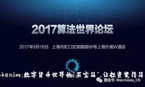 火币Tokenim：数字货币世界的“百宝箱”，让投资变得简单有趣