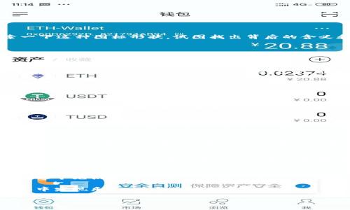关于“tokenim”这一概念，不论是在区块链世界还是在新兴的数字资产领域，它的图标形状蕴含了深厚的含义和丰富的创造力。让我们通过比喻的方式，探索一下这种图标形状，试图找出背后的含义和设计理念。

图标形状的背后：如同科技的心脏
可以说，每一个成功的logo或图标形状，都是品牌背后的灵魂写照。就像人体的心脏，具有动力和生命源泉的象征，tokenim的图标也承载着其内在的活力和未来的发展潜力。当我们凝视这个图标时，仿佛看到了千千万万交易背后那些闪烁的数字，以及无数用户在技术和投资之间的互动。这就是“tokenim”图标形状给我们的第一印象。

识别的游戏：让你一眼认出
图标的设计不仅是美观，更多的是效能。像一些极具标识性的品牌，它们的标志往往简单却不失辨识度。tokenim的图标同样意图让人一眼能够认出。在这个信息爆炸的时代，用户的选择瞬息万变，能够牢牢吸引住他们的视觉，给他们留下深刻印象的，才是最成功的设计。谁还没点小烦恼呢？纠结于海量的信息中，tokenim的Logo很可能就是那盏指路明灯。

设计元素：技术与艺术的融合
深入理解tokenim的图标形状，我们会发现其中蕴藏的设计元素，如同艺术与技术的结合体。线条的运用、颜色的搭配、形状的构成，这些设计元素都有其独特的寓意。比如，流畅的曲线给人以柔和、安全之感，尖锐的角度则可能暗示着锐意进取、突破界限的决心，这正如tokenim所倡导的理念，勇于探索未知的世界。

文化背景：全球视野中的本土情怀
每一个设计都离不开文化的印记和背景，这一点在tokenim的图标设计中也不例外。随着区块链技术的迅猛发展，tokenim不仅仅是一个产品，而是一个文化符号。它象征着技术的普及、信息的透明以及未来经济的重新定义。在这个百花齐放的数字世界中，tokenim以其独特的方式，传达着对未来的庄重承诺和无限希望。

实用性与趣味性的结合
除了审美，tokenim的图标形状还有其功能性的考量，它不仅仅是一幅美丽的图画，更是用户操作时的一种引导。想想看，简单的图标在需要时能迅速帮助用户找到相关功能，这种便利性让人感到亲切。就像生活中的许多小事，简单却总能让人会心一笑。

科技感与未来感：对技术的期待
在数字化时代，科技感与未来感是构成品牌形象的重要元素。tokenim图标的设计不仅要传递出当下的技术价值，更要让人对未来充满期待。这种期待，带有一种几分幻想的色彩，似乎让我们看到了未来数字经济的蓝图，也期待着更多创新带来的可能性。

用户体验：亲密无间的互动
说到用户体验，就像是与朋友之间的互动。一个好的图标形状，可以让用户感到亲切与亲近，就像是和朋友一起畅聊未来的梦想。而tokenim正是这样的存在，它用设计了用户的操作路径，让用户在探索和使用的每一步都觉得轻松惬意。

总结：品牌价值的体现
最后，tokenim图标形状的成功不仅仅在于它的外观，更在于它所传达的品牌价值。正如一束光，照亮前行的道路，让用户在探索数字资产的旅途上不再孤单。在这个充满无限可能的数字世界中，tokenim以其独特的设计和深厚的文化意义，为我们打开了一扇新的大门。

总结起来，tokenim图标形状的意义不仅限于表面，更深入品牌的内在逻辑、市场定位以及用户体验。它如同一扇窗户，让我们看到背后丰富的故事，让人在简单中发现乐趣，在熟悉中探寻新知。  

tokenim图标形状：科技与艺术的心脏之舞