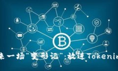 让你的币也来一场“变形