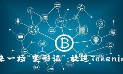 让你的币也来一场“变形记”：放进Tokenim的魅力之旅