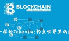 像鱼饵一样的Tokenim：钓鱼