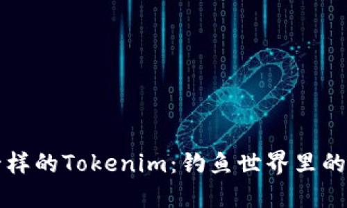 像鱼饵一样的Tokenim：钓鱼世界里的数字捕手