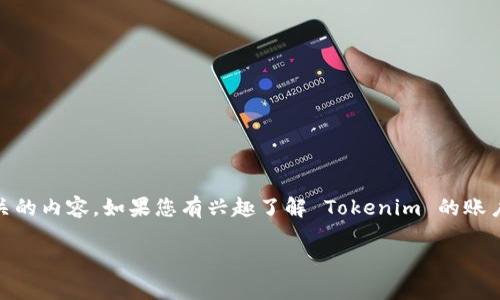 Tokenim 不是一个广为人知的品牌或服务，可能是新兴的项目、特定平台或与特定领域相关的内容。如果您有兴趣了解 Tokenim 的账户或相关信息，建议直接访问其官方网站或相关的社交媒体平台，以获取详细和最新的资讯。

如果您有更具体的问题或上下文可以提供，我会很乐意帮助您解答！