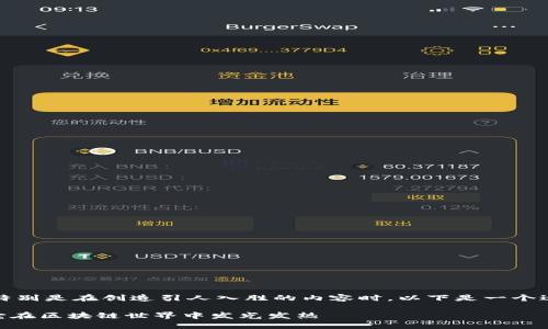 设置和推广需要一定的技巧，特别是在创造引人入胜的内容时，以下是一个适合你的和相关关键词的示例：

如何给Tokenim设置价值，让它在区块链世界中发光发热