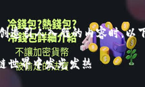 设置和推广需要一定的技巧，特别是在创造引人入胜的内容时，以下是一个适合你的和相关关键词的示例：

如何给Tokenim设置价值，让它在区块链世界中发光发热