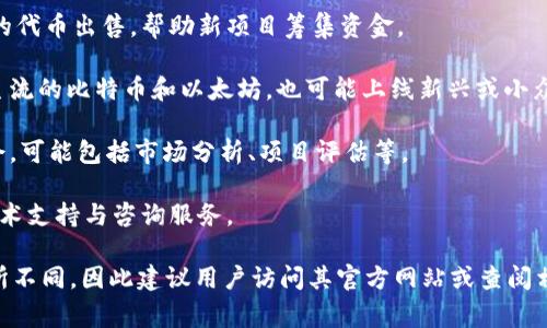 Tokenim是一个加密货币和区块链行业中提供多种服务的平台。该平台通常为用户提供代币发行、交易、投资和其他与区块链相关的服务。具体来说，Tokenim可能涉足以下几个领域：

1. **代币发行**：支持项目方进行首次代币发行（ICO）或其他类型的代币出售，帮助新项目筹集资金。
   
2. **交易所**：提供一个平台供用户交易各种加密货币，可能包括主流的比特币和以太坊，也可能上线新兴或小众币种。

3. **投资服务**：为投资者提供平台，帮助他们发现潜在的投资机会，可能包括市场分析、项目评估等。

4. **区块链开发**：为有兴趣实施区块链技术的企业或项目提供技术支持与咨询服务。

请注意，Tokenim平台的具体功能和服务可能会随着市场变化而有所不同，因此建议用户访问其官方网站或查阅相关资料以获取最新的信息。