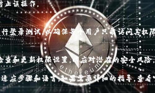要设置 TokenIm 的权限，您可以遵循以下步骤。TokenIm 是一种区块链技术，通常与加密货币交易所、钱包或相关应用程序相联系。请注意，确切的步骤可能因特定平台或应用而异，但以下是一般设置限权的指导原则：

### 1. 登录您的账户
首先，您需要登录到 TokenIm 平台或相关的加密货币应用。确保您使用的是正确的账户凭证和安全的网络环境，以保护您的信息。

### 2. 访问设置或权限管理页面
成功登录后，寻找“设置”或“权限管理”的选项。这通常在账户的侧边栏菜单或下拉菜单中可以找到。

### 3. 查看权限选项
在权限管理页面，您将看到与权限相关的选项。根据您的需求，您可能需要选择不同级别的访问权限，例如：br
- strong管理员权限：/strong 完全控制账户的所有功能。br
- strong普通用户权限：/strong 仅限查看和执行基本操作。br
- strong受限权限：/strong 可能只能执行特定的任务或访问特定的区域。

### 4. 设置权限
选择您需要的权限类型，并根据需要自定义访问设置。这里可能会有复选框或下拉菜单，允许您细化每个用户的权限。

### 5. 确认并保存更改
在完成所有设置后，一定要确认并保存更改。系统可能会要求您最终确认当前设置，以防止误操作。

### 6. 测试设置效果
建议您进行测试，确认所设置的限权是否如预期工作。在不同权限等级的用户账户中进行登录测试，以确保每个用户只能访问其权限范围内的功能。

### 结尾小提示
设置限权是一项重要的安全措施，确保您的加密货币、资产和个人信息的重要性。定期检查和更新权限设置，以应对潜在的安全风险。谁还没点小烦恼呢？保持警惕总是明智的选择。

以上步骤提供了一个基本的框架。请根据您使用的具体平台或应用程序的不同，调整和适应步骤和语言。如果需要详细的指导，查看官方文档或联系支持团队也是个不错的选择。