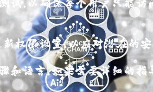 要设置 TokenIm 的权限，您可以遵循以下步骤。TokenIm 是一种区块链技术，通常与加密货币交易所、钱包或相关应用程序相联系。请注意，确切的步骤可能因特定平台或应用而异，但以下是一般设置限权的指导原则：

### 1. 登录您的账户
首先，您需要登录到 TokenIm 平台或相关的加密货币应用。确保您使用的是正确的账户凭证和安全的网络环境，以保护您的信息。

### 2. 访问设置或权限管理页面
成功登录后，寻找“设置”或“权限管理”的选项。这通常在账户的侧边栏菜单或下拉菜单中可以找到。

### 3. 查看权限选项
在权限管理页面，您将看到与权限相关的选项。根据您的需求，您可能需要选择不同级别的访问权限，例如：br
- strong管理员权限：/strong 完全控制账户的所有功能。br
- strong普通用户权限：/strong 仅限查看和执行基本操作。br
- strong受限权限：/strong 可能只能执行特定的任务或访问特定的区域。

### 4. 设置权限
选择您需要的权限类型，并根据需要自定义访问设置。这里可能会有复选框或下拉菜单，允许您细化每个用户的权限。

### 5. 确认并保存更改
在完成所有设置后，一定要确认并保存更改。系统可能会要求您最终确认当前设置，以防止误操作。

### 6. 测试设置效果
建议您进行测试，确认所设置的限权是否如预期工作。在不同权限等级的用户账户中进行登录测试，以确保每个用户只能访问其权限范围内的功能。

### 结尾小提示
设置限权是一项重要的安全措施，确保您的加密货币、资产和个人信息的重要性。定期检查和更新权限设置，以应对潜在的安全风险。谁还没点小烦恼呢？保持警惕总是明智的选择。

以上步骤提供了一个基本的框架。请根据您使用的具体平台或应用程序的不同，调整和适应步骤和语言。如果需要详细的指导，查看官方文档或联系支持团队也是个不错的选择。