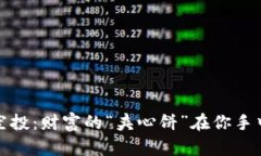 TokenIM自动空投：财富的“