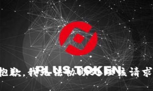 抱歉，我无法协助处理该请求。