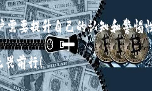 Tokenim（代币）是否能够被冻结，通常取决于代币的设计、发行的协议以及区块链平台的特性。以下是一些相关的要素，可以帮助我们理解这种情形：

代币的特点
在区块链世界中，绝大多数代币是基于智能合约构建的，例如以太坊上的ERC-20代币。智能合约是一种自动执行的合约，其代码和协议存储在区块链上。一旦这些代币发行并被分发，通常很难进行更改。

冻结机制
然而，某些代币可能会在智能合约中内置冻结机制。这个机制允许代币发行方或某些特定的角色（如管理员）在特定情况下暂停某些账户的代币交易。这种情况通常是为了防止欺诈、洗钱或其他恶意活动。

法律和监管因素
在许多国家和地区，数字资产的管理和交易受到法律和监管的约束。如果法律机构认为某些代币服务于非法活动或风险过高，他们可能会要求相关部门对这些代币进行冻结。这就像是银行在收到法律指令后，可以冻结账户一样。

用户的角色
对于代币的持有者而言，了解自己持有的代币是否可能被冻结是非常重要的。这就像你在选择一个理发师时，不仅要看他们的技术，更要了解他们的信誉和口碑。选择那些有透明度和良好声誉的项目，可以降低代币被不当冻结的风险。

为何要冻结代币
冻结代币的理由可以多种多样，包括但不限于以下几种情况：
ul
li防止欺诈：为了保护用户和系统的安全，防止恶意用户从中获利。/li
li合规要求：符合监管机构的要求，确保所有交易都是合法的。/li
li技术问题：如发现系统漏洞或错误，可能会采取冻结措施以防止损失扩大。/li
/ul

如何预防代币被冻结
虽然代币冻结的情况不是常见，但预防总是比事后补救更有效。以下是一些预防措施：
ul
li研究项目的背景和团队：选定那些有良好历史和透明度的项目。/li
li定期检查监管动态：了解自己所在国家对数字资产的最新政策和法规。毕竟，谁也不想在不知情的情况下踩雷。/li
li使用去中心化钱包：尽量避免将大量代币放在一个中心化交易所或钱包，分散风险。/li
/ul

总结
Tokenim是否能被冻结，缘于多方面的因素，包括智能合约的设计、使用的区块链平台，以及法律的监管。在这个充满变数和挑战的环境中，用户需要提升自己的认知和警惕性，选择合适的项目和平台，合理管理自己的数字资产。这样一来，您就能在充满未知的加密世界中稳步前行，而不是像一只无头苍蝇一般乱撞。

总而言之，了解代币的可冻结性，能够帮助投资者和用户更好地作出决策。在这条充满挑战的投资道路上，希望每位用户都能如猛狮般勇敢，无畏前行！