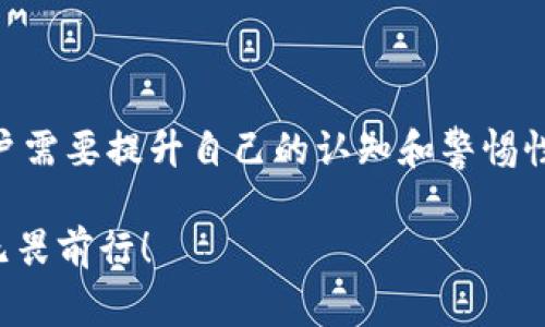 Tokenim（代币）是否能够被冻结，通常取决于代币的设计、发行的协议以及区块链平台的特性。以下是一些相关的要素，可以帮助我们理解这种情形：

代币的特点
在区块链世界中，绝大多数代币是基于智能合约构建的，例如以太坊上的ERC-20代币。智能合约是一种自动执行的合约，其代码和协议存储在区块链上。一旦这些代币发行并被分发，通常很难进行更改。

冻结机制
然而，某些代币可能会在智能合约中内置冻结机制。这个机制允许代币发行方或某些特定的角色（如管理员）在特定情况下暂停某些账户的代币交易。这种情况通常是为了防止欺诈、洗钱或其他恶意活动。

法律和监管因素
在许多国家和地区，数字资产的管理和交易受到法律和监管的约束。如果法律机构认为某些代币服务于非法活动或风险过高，他们可能会要求相关部门对这些代币进行冻结。这就像是银行在收到法律指令后，可以冻结账户一样。

用户的角色
对于代币的持有者而言，了解自己持有的代币是否可能被冻结是非常重要的。这就像你在选择一个理发师时，不仅要看他们的技术，更要了解他们的信誉和口碑。选择那些有透明度和良好声誉的项目，可以降低代币被不当冻结的风险。

为何要冻结代币
冻结代币的理由可以多种多样，包括但不限于以下几种情况：
ul
li防止欺诈：为了保护用户和系统的安全，防止恶意用户从中获利。/li
li合规要求：符合监管机构的要求，确保所有交易都是合法的。/li
li技术问题：如发现系统漏洞或错误，可能会采取冻结措施以防止损失扩大。/li
/ul

如何预防代币被冻结
虽然代币冻结的情况不是常见，但预防总是比事后补救更有效。以下是一些预防措施：
ul
li研究项目的背景和团队：选定那些有良好历史和透明度的项目。/li
li定期检查监管动态：了解自己所在国家对数字资产的最新政策和法规。毕竟，谁也不想在不知情的情况下踩雷。/li
li使用去中心化钱包：尽量避免将大量代币放在一个中心化交易所或钱包，分散风险。/li
/ul

总结
Tokenim是否能被冻结，缘于多方面的因素，包括智能合约的设计、使用的区块链平台，以及法律的监管。在这个充满变数和挑战的环境中，用户需要提升自己的认知和警惕性，选择合适的项目和平台，合理管理自己的数字资产。这样一来，您就能在充满未知的加密世界中稳步前行，而不是像一只无头苍蝇一般乱撞。

总而言之，了解代币的可冻结性，能够帮助投资者和用户更好地作出决策。在这条充满挑战的投资道路上，希望每位用户都能如猛狮般勇敢，无畏前行！