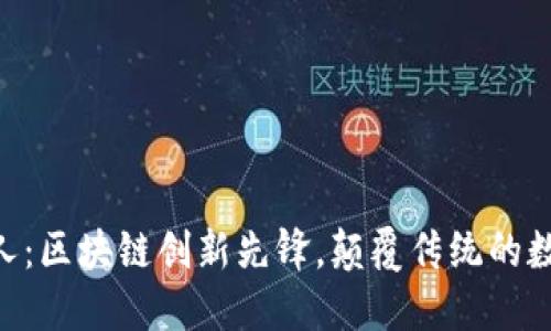 Tokenim创始人：区块链创新先锋，颠覆传统的数字资产领航者