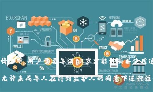 注册TokenIM（或者其他类似平台）通常需要满足一定的年龄要求，这个要求可能因地区和平台而异。多数情况下，用户需要年满18岁才能注册并使用这种服务。具体而言，你可以查看TokenIM的官方网站或用户协议，通常会在其中明确相关的年龄限制条款。

如果你还未满18岁，建议你先进行一些学习和了解，等到合适的年龄再进行注册。同时，也有一些平台可能允许未成年人在得到监护人的同意下进行注册，具体情况可以参考相关的法律法规和平台规定。