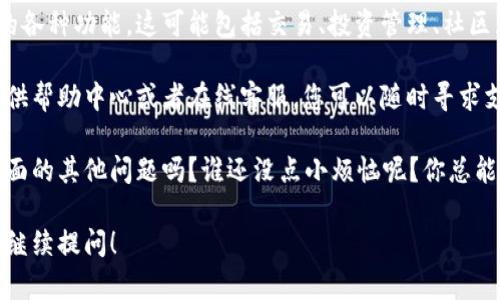 要在Tokenim平台注册，您可以按照以下步骤进行：

第一步：访问Tokenim官网
首先，您需要打开浏览器并输入Tokenim的官方网站地址。确保您访问的是官方网站，以避免进入任何仿冒网站。

第二步：找到注册入口
在Tokenim的官网首页，通常会有一个“注册”或“创建账户”的按钮。您可以在页面的右上角或显眼位置找到这个按钮。

第三步：填写注册信息
点击注册按钮后，您会被引导到一个表单页面。在这个页面上，您需要填写一些基本信息，例如：
ul
    li电子邮件地址/li
    li用户名/li
    li密码/li
/ul
确保您使用的电子邮件是有效的，因为一些平台会向您发送确认邮件。此外，选择一个强密码，以保障您的账户安全。

第四步：验证邮箱
提交注册信息后，Tokenim会向您提供的邮箱发送一封验证邮件。您需要登录您的邮箱，查找这封邮件，并点击其中的验证链接。这一步骤对于确保账户的安全性非常重要。

第五步：登录账户
点击验证链接后，您将被引导回Tokenim的网站。现在，您可以使用注册时填写的用户名和密码来登录您的账户了！

第六步：完善个人资料
登录之后，建议您完善个人资料。这可能包括添加头像、填写个人介绍、绑定手机号码等。完整的个人资料不仅有助于提高您的账户安全性，还能够增强您在平台上的信誉。

第七步：熟悉平台功能
一旦您的账户设置完成，建议您花一些时间熟悉Tokenim提供的各种功能。这可能包括交易、投资管理、社区互动等。了解这些功能将让您更好地利用平台。

在注册和使用过程中，如果您遇到任何问题，Tokenim通常会提供帮助中心或者在线客服，您可以随时寻求支持。

最后，祝您在Tokenim平台上获得良好的体验！您还有关于这方面的其他问题吗？谁还没点小烦恼呢？你总能找到解决问题的办法！

希望这些信息能够帮助您顺利注册Tokenim。如有其它问题，请继续提问！