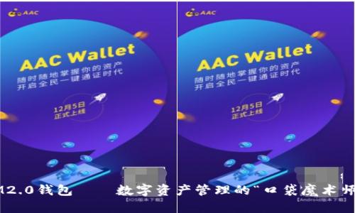 IM2.0钱包——数字资产管理的“口袋魔术师”！