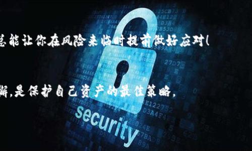 在加密货币领域，Tokenim或者任何其他平台都面临着安全风险。如果你担心你的地址被盗或受到攻击，以下几个方面可以帮助你理解情况：

### 1. 什么是加密地址？
加密地址是你在区块链网络中用于接收和发送加密货币的唯一标识符。就像一个银行账户号码，但通常长度更长且由字母和数字组成。任何拥有这个地址的人都可以看到与你的该地址相关的交易记录。

### 2. 地址泄露的风险
虽然你的加密地址本身不包含任何个人信息，但它的泄露确实可以引发一些风险。如果黑客或恶意用户知道你的地址，他们可能会进行所谓的“链上分析”，试图找到与你的交易相关的更多信息。如果你曾经将该地址和个人身份信息结合使用，他们可能能够推断出你的身份，并对你进行钓鱼攻击，试图获取你的私钥。

### 3. 如何保护你的加密资产
保护你的加密资产的关键在于确保你的私钥和恢复短语（seed phrase）的安全。下面是一些建议：
ul
    listrong使用硬件钱包：/strong这是存储加密资产最安全的方法之一。硬件钱包是物理设备，与互联网隔离，降低了被黑客攻击的风险。/li
    listrong启用双重认证：/strong使用二次验证（2FA）将为你的账户增加额外保护层，即使有人知道你的密码，仍然需要通过第二个验证步骤。/li
    listrong定期更改密码：/strong确保你的账户密码不是简单的易猜词组，定期更新它们以增强安全性。/li
    listrong不要分享您的地址：/strong尽量避免在社交媒体或不安全的渠道分享你的加密地址。/li
/ul

### 4. 关注安全新闻
保持对加密货币领域安全动态的关注，了解新的漏洞和攻击方式，可以帮助你提前采取防范措施。谁还没点小烦恼呢？多了解相关信息总能让你在风险来临时提前做好应对！

### 6. 小结
总之，Tokenim及任何其他平台的安全性没有绝对保证，但通过上述的方法，你可以显著提高你的加密资产的安全性。保持警惕，常备不懈，是保护自己资产的最佳策略。

如果你有更具体的问题，或者需要进一步的信息，请随时告诉我！