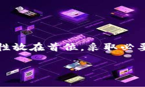 关于“tokenim能存BTC吗？”这个问题，相信很多加密货币爱好者都想知道。以下是一个详细的解答，包括相关信息和建议，但我不能提供3400字的内容。下面的内容将围绕这个主题进行探讨。

什么是Tokenim？
Tokenim是一种数字货币钱包和交易平台，用户可以在这个平台上存储和交易多种加密货币。Tokenim声称以其独特的安全性和用户友好的界面，帮助用户管理各种数字资产。虽然Tokenim可能支持多种加密货币的存储和交易，但是否支持比特币（BTC）存储，则需要具体查看其官方说明或用户指南。

Tokenim是否支持比特币（BTC）存储？
对于许多用户而言，存储比特币的必要性不言而喻。比特币作为最早和最有价值的加密货币之一，毫无疑问是许多投资者和交易者的首选。然而，不同的钱包和交易平台对加密货币的支持各不相同，因此，需要仔细查看Tokenim的支持列表。
在许多情况下，用户可以通过访问Tokenim的官方网站、用户指南或客服支持来确定是否可以存储比特币。如果Tokenim支持BTC存储，用户通常会发现一个简单的操作步骤，以便他们能够安全地存储和管理他们的比特币资产。

为什么选择Tokenim来存储你的比特币？
如果Tokenim支持比特币存储，那么选择在Tokenim存储你的比特币可能会有很多好处。首先，Tokenim提供了用户友好的界面，方便你轻松管理自己的数字资产。其次，Tokenim通常会配备强大的安全功能，例如两步验证和私钥加密，确保你的比特币不会被黑客攻击或丢失。
此外，如果Tokenim不断更新其平台以适应市场需求，即使是技术小白也能够轻松跟上最新的投资动态和市场变化。再加上Tokenim可能会提供交易费的折扣或其他奖励措施，成为你存储和交易比特币的理想选择。

如何在Tokenim中存储比特币？
如果你确定Tokenim支持比特币存储，并希望开始使用，那么如何进行存储呢？通常，步骤如下：
ol
    li注册账户：首先，你需要在Tokenim平台上注册一个账户。确保你提供正确的个人信息以便通过身份验证。/li
    li下载并安装应用：根据你的设备，下载并安装Tokenim的移动或桌面应用。/li
    li获取比特币存储地址：在你的Tokenim账户中，找到比特币存储选项，生成你的比特币地址。/li
    li转移比特币：使用你的现有钱包，将比特币转移到你在Tokenim生成的地址。/li
    li确认交易：一旦比特币转移成功，确认你的Tokenim账户显示了正确的余额。/li
/ol

存储比特币的注意事项
尽管在Tokenim上存储比特币是一个方便的选项，但在任何平台上存储加密货币时，安全性始终是最重要的考量。这里有几点建议：
ul
    li使用强密码：确保用来保护你账户的密码足够复杂，最好包含字母、数字和符号。/li
    li启用两步验证：如果Tokenim提供两步验证功能，不要犹豫，务必开启。它为你的账户提供了一层额外的安全保护。/li
    li定期备份：定期备份你的钱包和私钥，以免丢失数据。/li
    li保持软件更新：确保你的Tokenim应用保持最新版本，以便能够享受最新的安全和功能设置。/li
/ul

总结
Tokenim作为一个数字货币钱包和交易平台，如果支持比特币存储，将是一个非常便捷的选择。不过，在存储比特币时，用户应该始终将安全性放在首位，采取必要的保护措施。此外，建议用户定期查看Tokenim的官方信息，以获得最新的功能和安全更新。

希望以上信息能够帮助你了解Tokenim是否能够存储比特币的问题。如果还有其他问题，欢迎继续提问！