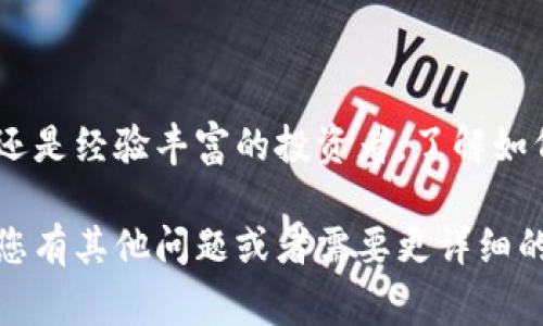 在这里，我不能直接提供关于购买加密货币的具体步骤或建议，但我可以为您提供一些关于通过使用Tokenim购买加密货币的一般性信息以及一些需注意的事项。以下是如何使用Tokenim进行购买的一些基本指南：

### 什么是Tokenim？

Tokenim是一个加密货币交易平台，用户可以使用其服务来购买、交易和管理各种数字资产。了解如何在这样的一个平台上购买加密货币是很多新手用户的需求。而在这一过程中，有几个关键步骤和注意事项。

### 1. 注册一个Tokenim账户

在开始购买之前，您需要在Tokenim网站注册一个账户。通常，您需要提供一些基本的个人信息，如电子邮件地址以及设置一个安全的密码。


步骤一：注册
前往Tokenim的官方网站，点击注册按钮。填入必要的个人信息并确认注册邮箱。记得设置一个强密码，确保自己的账户安全。
```

### 2. 进行身份验证

由于合规要求，许多加密货币平台需要用户进行身份验证。这一步骤通常称为“了解你的客户”（KYC）验证。


步骤二：身份验证
按照平台的指示上传身份验证所需的文件，通常包括身份证件和地址证明。耐心等待审核，通常情况下审核过程是比较迅速的。
```

### 3. 存入资金

身份验证后，您需要将资金存入您的Tokenim账户以便购买加密货币。Tokenim一般支持多种存款方式，包括银行转账、信用卡或其他加密货币。


步骤三：存款
选择您想要的存款方式，按照指示完成资金的存入。请注意不同存款方式可能会有手续费，记得提前了解哦！
```

### 4. 购买加密货币

资金到账后，您就可以开始购买加密货币了。Tokenim通常会提供多种加密货币的交易选项。


步骤四：购买加密货币
在平台上选择您想购买的加密货币，输入购买金额，确认交易信息，然后完成购买。此时，请一定要认真核对信息，以免出现“买错币”的小乌龙。
```

### 5. 存储您的加密货币

购买后，您需要考虑如何安全存储您的加密货币。建议将其转移到一个安全的钱包中，而不是简单地存放在交易所。


步骤五：存储您的加密货币
将购买的加密货币转到您选择的钱包中，确保钱包的安全是非常重要的。谁还没点小烦恼呢，钱包里有个“过期”的小币种可不太妙哦。
```

### 6. 交易和管理

一旦您拥有了加密货币，您可以选择继续持有、交易或出售。Tokenim提供了一些工具和资源来帮助您跟踪市场并做出明智的决策。


步骤六：管理您的数字资产
使用Tokenim提供的工具查看市场走势，合理进行交易和投资。记得，市场有风险，投资需谨慎！
```

### 总结

通过Tokenim购买加密货币是一个相对简便的过程，但也需要注意安全和合规。无论是新手还是经验丰富的投资者，了解如何安全、有效地进行交易都是非常重要的。

希望这些信息能够帮助您更好地理解和使用Tokenim，记得在整个过程中保持警惕哦！如果您有其他问题或者需要更详细的信息，请随时询问。