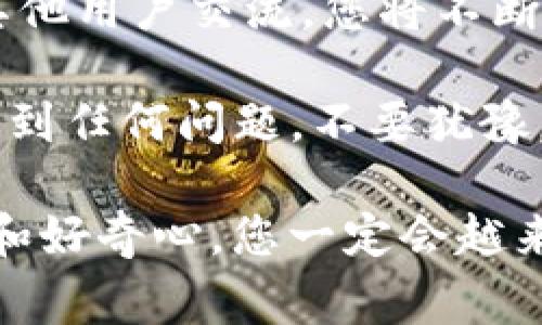 要将TokenIM上的ETH（以太币）转换为现金，您可以遵循以下几个步骤。请注意，在执行任何交易之前，确保您了解相关的交易费用以及每个步骤涉及的风险。

### 1. 创建并验证您的交易所账户
首先，您需要一个支持ETH交易的买卖平台账户，例如币安（Binance）、火币网（Huobi）或币安（Coinbase等。确保完成身份验证，以便能够进行提现。

2. 将ETH转移到交易所钱包
打开您的TokenIM钱包，找到您想要转移的ETH。接下来，找到您在交易所的ETH存款地址，通常可以在“钱包”或“资产”部分找到。
复制这些地址，并在TokenIM中进行转账。在确认交易之前，请再次仔细检查地址，确保误转到错误地址。交易所通常会收取网络交易费用。

3. 在交易所进行兑换
一旦交易所确认您的ETH到账，您就可以在交易所上进行交易了。在交易所的交易页面中选择“交易”或“现货交易”，并找到ETH与您希望兑换的法币（如人民币、美元等）交易对。
下单时，您可以选择“限价单”或“市价单”。市价单会立即按当前市场价格成交，而限价单则在达到您设定的价格时成交。选择适合您的方式进行交易。

4. 提现到您的银行账户
交易完成后，您最终需要在交易所将法币提取到您的银行账户。找到“提现”选项，输入您银行账户的信息，选择要提现的法币金额，并确认提现申请。
请留意，提现银行可能会收取一些手续费，处理时间也因不同银行和金额而异。

### 轻松小提示
在整个过程中，您可能会遇到一些小挑战，比如操作不当或感觉复杂。没关系，谁还没点小烦恼呢？如果您有问题，大多数交易所都有良好的客户支持，可以帮助您解决问题。

### 5. 注意安全和法规
安全第一
无论是在TokenIM还是在交易所，确保您的账户安全至关重要。使用强密码、启用双因素认证（2FA），让您的资金更加安全。再者，要注意诈骗，特别是在社交媒体上。保持警惕，切勿随意泄漏账户信息。
此外，各国对于加密货币的监管政策也有所不同。在您进行交易前，了解您所在国家对加密货币的法律与税务责任，可以避免未来可能出现的麻烦。

### 吸取经验教训
如果您是加密货币新手，可能会在操作过程中遇到挫折，这很正常。通过实际操作及和其他用户交流，您将不断提高并熟悉交易流程。

希望这些步骤能够帮助您顺利将TokenIM上的ETH兑换成法币。如果您在操作过程中遇到任何问题，不要犹豫，联系交易所的客服，或在相关论坛上寻求帮助。记住，在加密世界中，知识即是金钱！

此过程中自然会产生实验与错误，没关系，这也是学习的一部分。最重要的是，保持耐心和好奇心，您一定会越来越精通这些交易技巧！