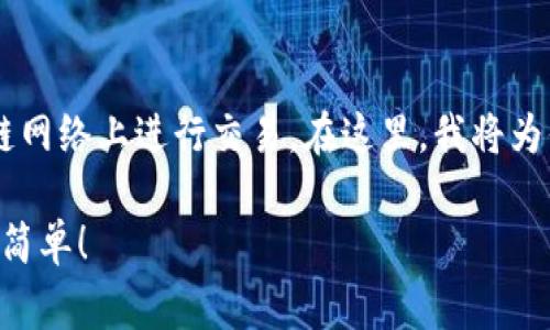 购买Tokenim的矿工费实际上涉及到用户如何在区块链网络上进行交易。在这里，我将为你解答关于如何购买Tokenim，以及相关的矿工费信息。

### 轻松上手，Tokenim购买教程—就像买吃的那么简单！