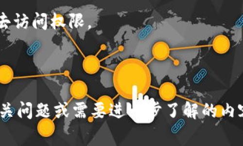 Tokenim 新版和旧版的互通性通常取决于许多因素，包括具体的技术实现、协议设计、以及项目团队的策略。一般来说，如果一个项目在推出新版时希望保持用户的便捷性和资产的安全性，通常会采取一定的措施来实现新旧版的互通。这可能包括以下几种方式：

1. **跨版本兼容性**：如果新版本设计时考虑到了与旧版的兼容性，用户在升级时可以无缝过渡，所有资产和信息都能在新版中继续使用。

2. **迁移工具或桥接功能**：有些项目会提供工具，帮助用户将他们的资产从旧版迁移到新版。这通常是通过资产兑换或转账实现的。

3. **停用旧版**：在某些情况下，项目团队可能会决定停用旧版。这种情况下，用户必须迁移到新版，否则可能会失去访问权限。

4. **社区支持和指导**：很多项目会在社区中提供详细的指导和支持，帮助用户在版本迁移过程中解决问题。

为了明确具体的互通性，建议查阅 Tokenim 的官方文档、论坛或公告，以获取最新的信息和建议。如果还有其他相关问题或需要进一步了解的内容，欢迎继续询问！