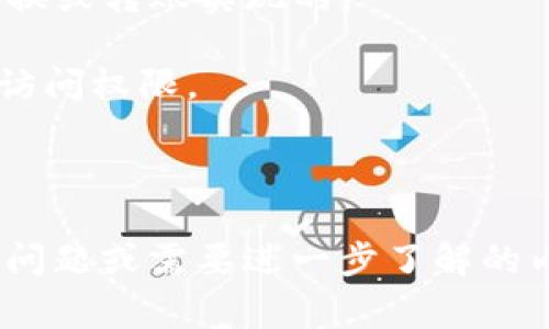 Tokenim 新版和旧版的互通性通常取决于许多因素，包括具体的技术实现、协议设计、以及项目团队的策略。一般来说，如果一个项目在推出新版时希望保持用户的便捷性和资产的安全性，通常会采取一定的措施来实现新旧版的互通。这可能包括以下几种方式：

1. **跨版本兼容性**：如果新版本设计时考虑到了与旧版的兼容性，用户在升级时可以无缝过渡，所有资产和信息都能在新版中继续使用。

2. **迁移工具或桥接功能**：有些项目会提供工具，帮助用户将他们的资产从旧版迁移到新版。这通常是通过资产兑换或转账实现的。

3. **停用旧版**：在某些情况下，项目团队可能会决定停用旧版。这种情况下，用户必须迁移到新版，否则可能会失去访问权限。

4. **社区支持和指导**：很多项目会在社区中提供详细的指导和支持，帮助用户在版本迁移过程中解决问题。

为了明确具体的互通性，建议查阅 Tokenim 的官方文档、论坛或公告，以获取最新的信息和建议。如果还有其他相关问题或需要进一步了解的内容，欢迎继续询问！