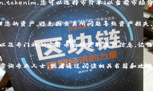 要交易 Token.tokenim（假设这是某种加密货币或代币），您可以按照以下步骤进行操作。请注意，这仅为一般性建议，实际情况可能会有所不同，具体取决于您所使用的交易所或平台。

### 1. 创建数字钱包
首先，您需要拥有一个能够存储 Token.tokenim 的数字钱包。数字钱包可以是软件钱包（如移动应用）、硬件钱包（如 Ledger、Trezor）或者网页钱包。确保选择一个安全性高、用户评价好的钱包。

### 2. 选择交易所
接下来，查找支持 Token.tokenim 交易的加密货币交易所。市场上有许多交易所，如 Binance、Coinbase、KuCoin 和 Huobi 等。在选择时，考虑交易所的信誉、安全性、手续费和用户体验。

### 3. 注册并验证账户
在所选的交易所注册账户。大多数交易所都需要您完成身份验证，以确保您的账户安全。通常这包括提供电子邮件地址、手机号码以及一些个人信息。

### 4. 充值资金
在交易所账户注册成功后，您需要充值资金。大部分交易所支持多种充值方式，包括银行转账、信用卡付款和其他加密货币转账。选择适合您的方式进行充值。

### 5. 购买 Token.tokenim
在您的账户中有资金后，前往交易市场，找到 Token.tokenim 交易对，比如 BTC/Token.tokenim 或 USDT/Token.tokenim。您可以选择市价单（以当前市场价格购买）或限价单（指定价格进行购买）。下单后，等待交易完成。

### 6. 提取到钱包
一旦购买成功，建议您将 Token.tokenim 提取到您的数字钱包中，而不是长期放在交易所。这样可以更安全地管理您的资产，避免因交易所问题导致资产损失。

### 7. 关注市场动态
最后，保持关注市场动态和 Token.tokenim 的相关信息，以便及时做出投资决策。您可以通过社交媒体、新闻网站以及专门的加密货币论坛获取最新信息。记住，市场总是充满变化，保持警觉是明智的选择。

### 总结
交易 Token.tokenim 的步骤大致如此，但请记住，每一步都需要仔细谨慎。如果您对加密货币不够了解，可以考虑咨询专业人士，或者通过阅读相关书籍和攻略来提升自己的知识水平。谁还没点小烦恼呢？只要保持耐心和理智，相信您可以在这个数字资产的海洋中扬帆起航。

请根据您具体情况和需求，灵活调整以上内容。如果有进一步的需求或具体问题，随时提问！