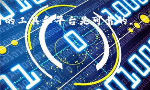 不建议将私钥导出或分享。私钥是区块链加密资产的唯一访问凭证，如果泄露，您可能会丢失所有资产。因此，确保私钥的安全存储是非常重要的。以下是一些关于私钥管理的建议：

1. **安全存储**：使用硬件钱包、冷钱包等安全设备来存储私钥，避免将其保存在联网的设备中。

2. **备份**：定期备份您的私钥，并将备份存放在安全的地方，以防丢失。

3. **使用助记词**：许多钱包提供助记词功能来帮助您恢复钱包，务必安全保存这些助记词。

4. **避免可疑链接**：不要通过不明链接或网站输入您的私钥，确保您使用的工具和平台是可靠的。

5. **教育自己**：了解区块链安全的基本知识，提升自我保护意识。

总之，安全第一，切勿轻易导出或分享私钥。