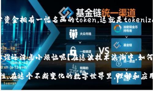 在讨论“tokenim”的概念时，首先我们需要了解它在不同领域的意义。Token通常是指一种可以代表某种分配权益、价值或是验证身份的数字资产。在区块链和加密货币的背景下，token的种类繁多，包括但不限于代币、数字货币、和非同质化代币（NFT）。

以下是几个tokenim的体现方式：

### 1. Token的种类

在加密货币市场中，token通常分为两大类：strong实用型令牌（Utility Token）/strong和strong安全型令牌（Security Token）/strong。实用型令牌是用于平台内部的支付手段，比如以太坊上的ERC-20 Token。安全型令牌则通常代表某种资产或公司的所有权，受到更严格的监管。

### 2. Token与智能合约

tokenim可以通过智能合约进行管理和转移。这意味着token的创建、交易和分配都可以自动化，而不需要中介来处理交易。例如，基于以太坊的代币可以通过简单的代码行管理其发行和流通。

### 3. Token的功能

Token不仅仅是价值的象征，还是功能的载体。它能够在特定的区块链网络中为用户提供投票权、资产的变现能力，甚至是参与平台治理的权力。想象一下，你手中的token就像是一张通行证，能让你进入一个只对持有者开放的高档社交场所。

### 4. Token的经济模型

不同的项目可能会设计不同的经济模型来确保token的价值。比如，一些项目会根据用户的活动量来发放token，而另一些则可能会依靠市场需求来决定价格。这一切又让人到一个小商场，生意好坏直接关系到你手中的代理权（token）的价值。

### 5. Tokenization的应用

Tokenization不仅适用于加密货币，它还可以用在各种资产的数字化上，如房地产、艺术品等。想象一下，你能用一小部分资金拥有一幅名画的token，这就是tokenization带来的便利，它让原本高不可攀的资产变得触手可及。

### 6. Token的未来前景

随着区块链技术的发展，token的使用将会越来越广泛。从供应链管理到数字身份验证，token都能发挥其独特的作用。但谁还没点小烦恼呢？在这波技术浪潮中，如何保证安全、隐私和合规性也是未来必须面对的挑战。

综上所述，tokenim的体现可以从多个角度进行分析，从技术实现到经济模型，再到应用前景，每一个方面都彰显其重要性。在这个不断变化的数字世界里，理解和应用token将是未来的必修课。