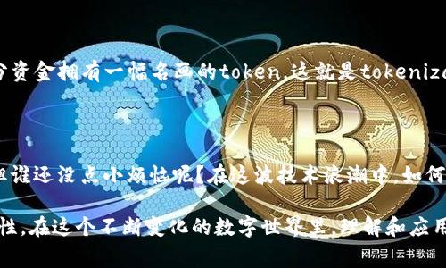 在讨论“tokenim”的概念时，首先我们需要了解它在不同领域的意义。Token通常是指一种可以代表某种分配权益、价值或是验证身份的数字资产。在区块链和加密货币的背景下，token的种类繁多，包括但不限于代币、数字货币、和非同质化代币（NFT）。

以下是几个tokenim的体现方式：

### 1. Token的种类

在加密货币市场中，token通常分为两大类：strong实用型令牌（Utility Token）/strong和strong安全型令牌（Security Token）/strong。实用型令牌是用于平台内部的支付手段，比如以太坊上的ERC-20 Token。安全型令牌则通常代表某种资产或公司的所有权，受到更严格的监管。

### 2. Token与智能合约

tokenim可以通过智能合约进行管理和转移。这意味着token的创建、交易和分配都可以自动化，而不需要中介来处理交易。例如，基于以太坊的代币可以通过简单的代码行管理其发行和流通。

### 3. Token的功能

Token不仅仅是价值的象征，还是功能的载体。它能够在特定的区块链网络中为用户提供投票权、资产的变现能力，甚至是参与平台治理的权力。想象一下，你手中的token就像是一张通行证，能让你进入一个只对持有者开放的高档社交场所。

### 4. Token的经济模型

不同的项目可能会设计不同的经济模型来确保token的价值。比如，一些项目会根据用户的活动量来发放token，而另一些则可能会依靠市场需求来决定价格。这一切又让人到一个小商场，生意好坏直接关系到你手中的代理权（token）的价值。

### 5. Tokenization的应用

Tokenization不仅适用于加密货币，它还可以用在各种资产的数字化上，如房地产、艺术品等。想象一下，你能用一小部分资金拥有一幅名画的token，这就是tokenization带来的便利，它让原本高不可攀的资产变得触手可及。

### 6. Token的未来前景

随着区块链技术的发展，token的使用将会越来越广泛。从供应链管理到数字身份验证，token都能发挥其独特的作用。但谁还没点小烦恼呢？在这波技术浪潮中，如何保证安全、隐私和合规性也是未来必须面对的挑战。

综上所述，tokenim的体现可以从多个角度进行分析，从技术实现到经济模型，再到应用前景，每一个方面都彰显其重要性。在这个不断变化的数字世界里，理解和应用token将是未来的必修课。